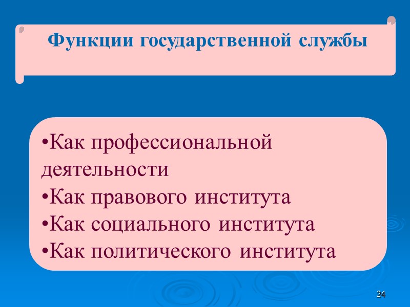24 Функции государственной службы  Как профессиональной деятельности Как правового института Как социального института